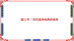 高中歷史 第5章 連綿不斷的局部戰(zhàn)爭(zhēng) 第3節(jié) 印巴戰(zhàn)爭(zhēng)和兩伊戰(zhàn)爭(zhēng)課件 北師大版選修3