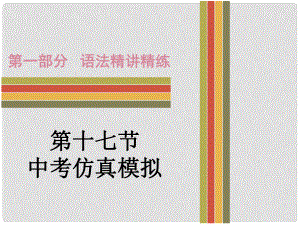 廣東省中考英語(yǔ) 第一部分 語(yǔ)法精講精練 十七 中考仿真模擬課件