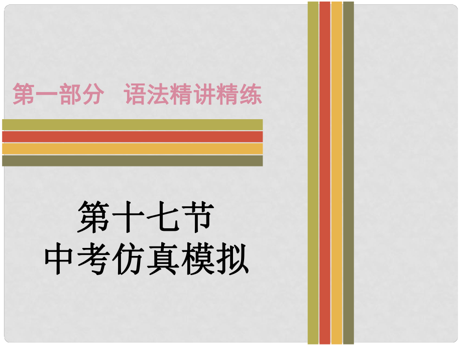 廣東省中考英語 第一部分 語法精講精練 十七 中考仿真模擬課件_第1頁