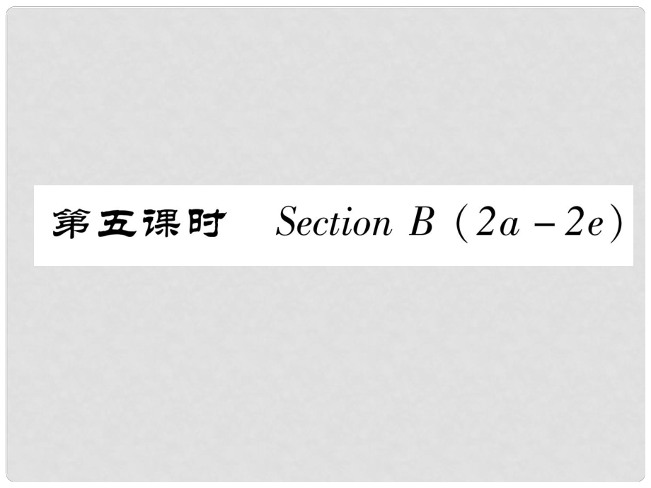 八年級(jí)英語上冊(cè) Unit 5 Do you want to watch a game show（第5課時(shí)）Section B（2a2e）作業(yè)課件 （新版）人教新目標(biāo)版_第1頁