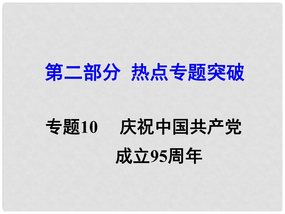 湖南省中考思想品德 熱點(diǎn)專題突破 專題10 創(chuàng)新驅(qū)動發(fā)展 科技引領(lǐng)未來教學(xué)課件_第1頁