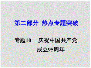 湖南省中考思想品德 熱點專題突破 專題10 創(chuàng)新驅動發(fā)展 科技引領未來教學課件