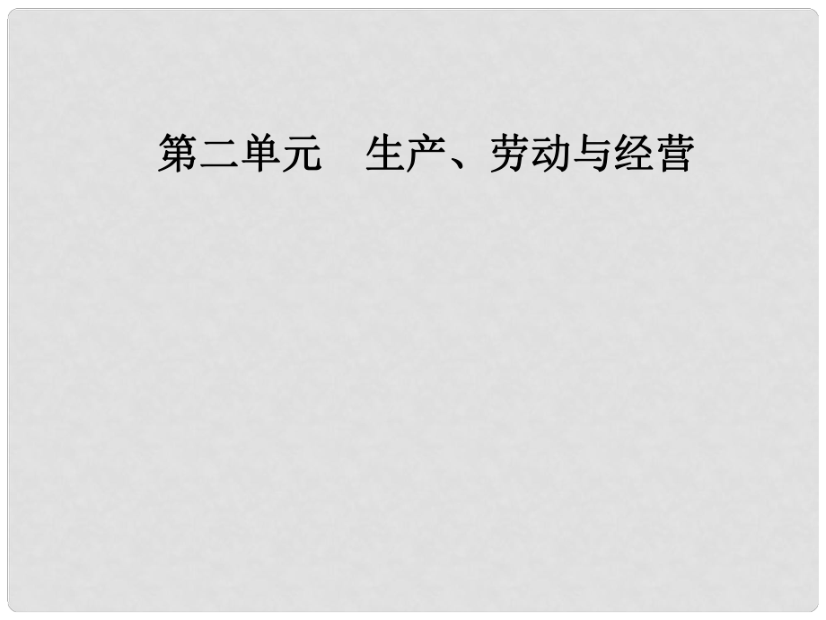 高中政治 第二單元 生產、勞動與經營 第五課 企業(yè)與勞動者 第一框 企業(yè)的經營課件 新人教版必修1_第1頁