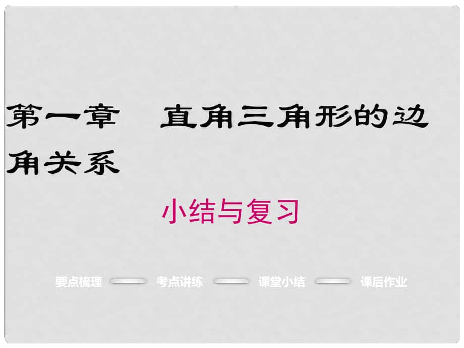 九年级数学下册 1 直角三角形的边角关系课件 （新版）北师大版_第1页