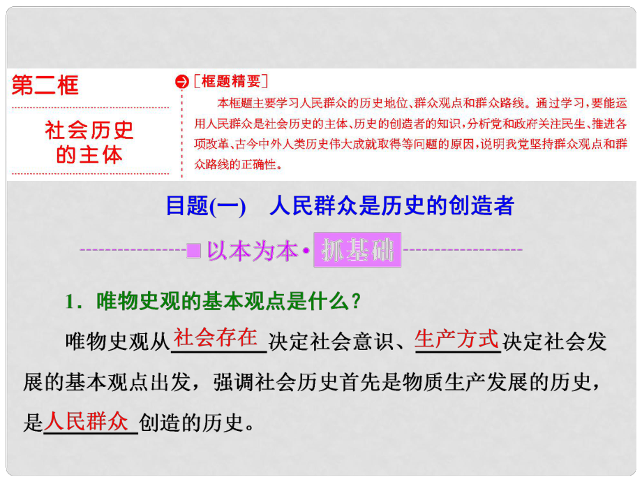 高中政治 第四單元 認(rèn)識(shí)社會(huì)與價(jià)值選擇 第十一課 尋覓社會(huì)的真諦 第二框 社會(huì)歷史的主體課件 新人教版必修4_第1頁