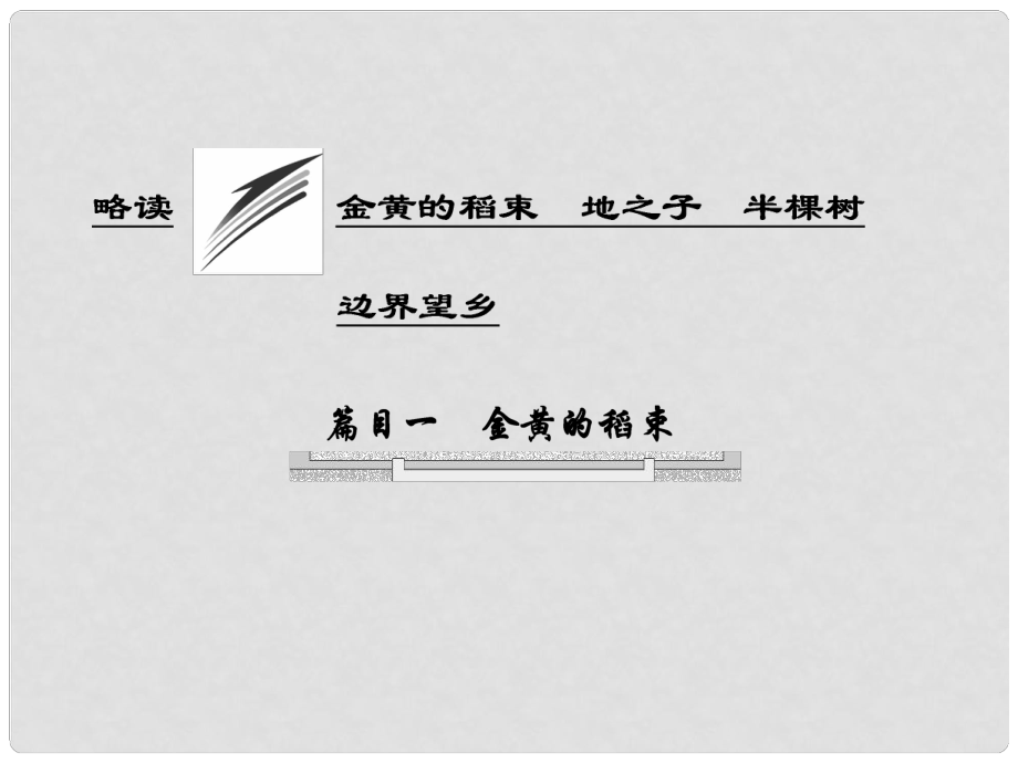 高中語(yǔ)文 詩(shī)歌部分 第四單元 略讀 金黃的稻束 地之子 半棵樹(shù) 邊界望鄉(xiāng)課件 新人教版選修《中國(guó)現(xiàn)代詩(shī)歌散文欣賞》_第1頁(yè)