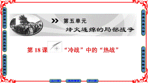 高中歷史 第5單元 烽火連綿的局部戰(zhàn)爭 第18課“冷戰(zhàn)”中的“熱戰(zhàn)”課件 岳麓版選修3