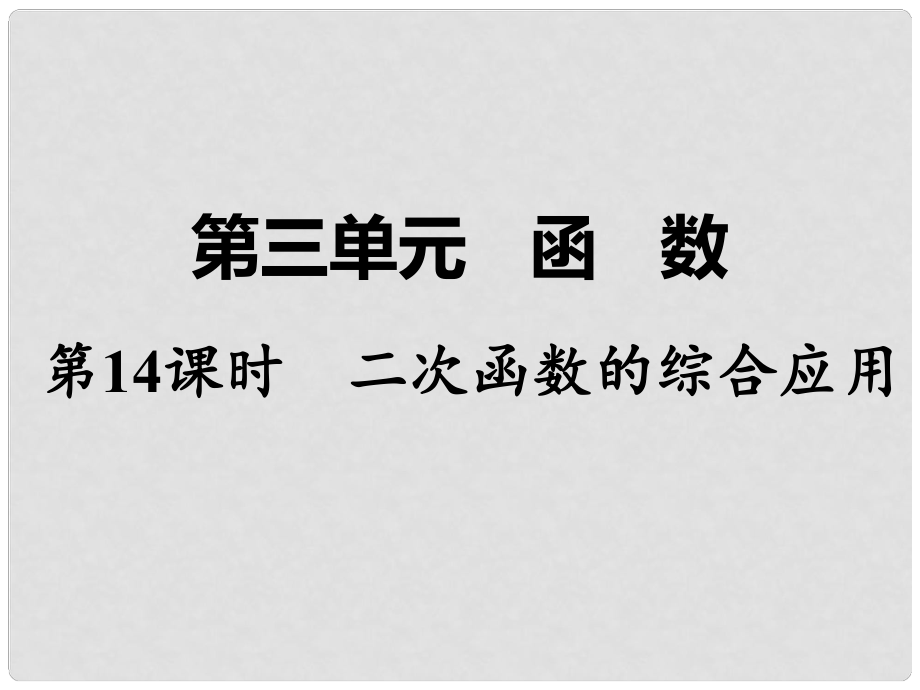 湖南省中考數(shù)學(xué) 第一部分 教材知識(shí)梳理 第三單元 函數(shù) 第14課時(shí) 二次函數(shù)的綜合應(yīng)用課件_第1頁(yè)