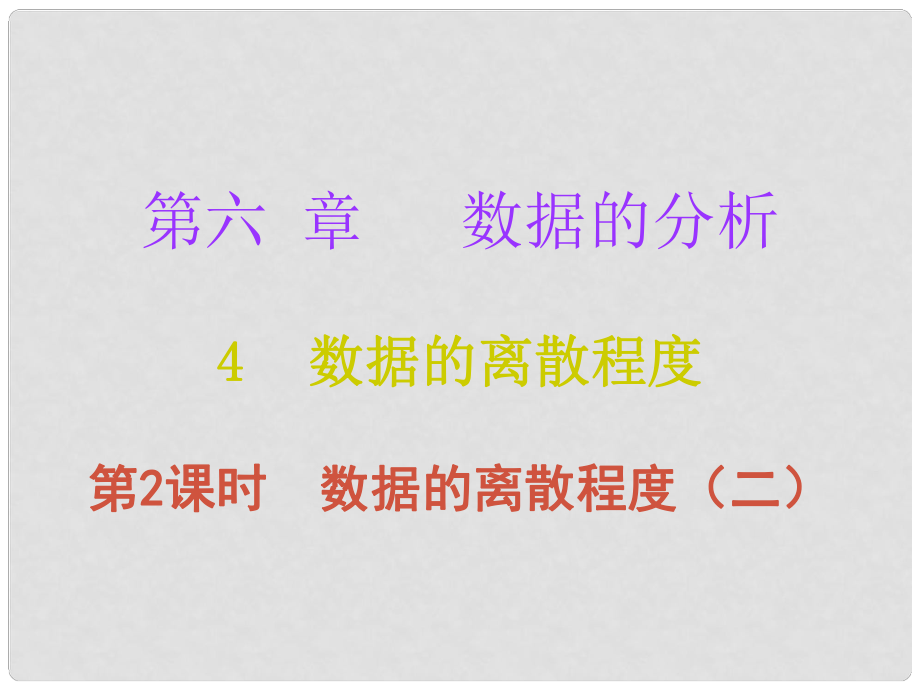 八年級數學上冊 第六章 數據的分析 4 數據的離散程度 第2課時 數據的離散程度（二）（課堂十分鐘）課件 （新版）北師大版_第1頁