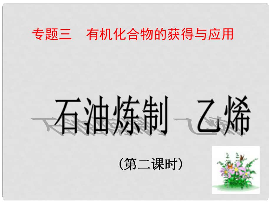 浙江省蒼南縣高中化學(xué) 專題3 有機(jī)化合物的獲得與應(yīng)用 3.1.2石油煉制 乙烯（第2課時(shí)）課件 蘇教版必修2_第1頁(yè)