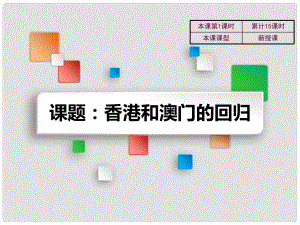 吉林省雙遼市八年級歷史下冊 第12課 香港和澳門的回歸教學(xué)課件 新人教版