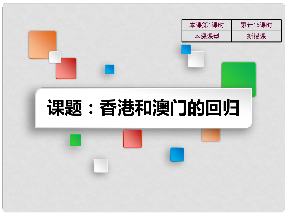 吉林省雙遼市八年級歷史下冊 第12課 香港和澳門的回歸教學(xué)課件 新人教版_第1頁