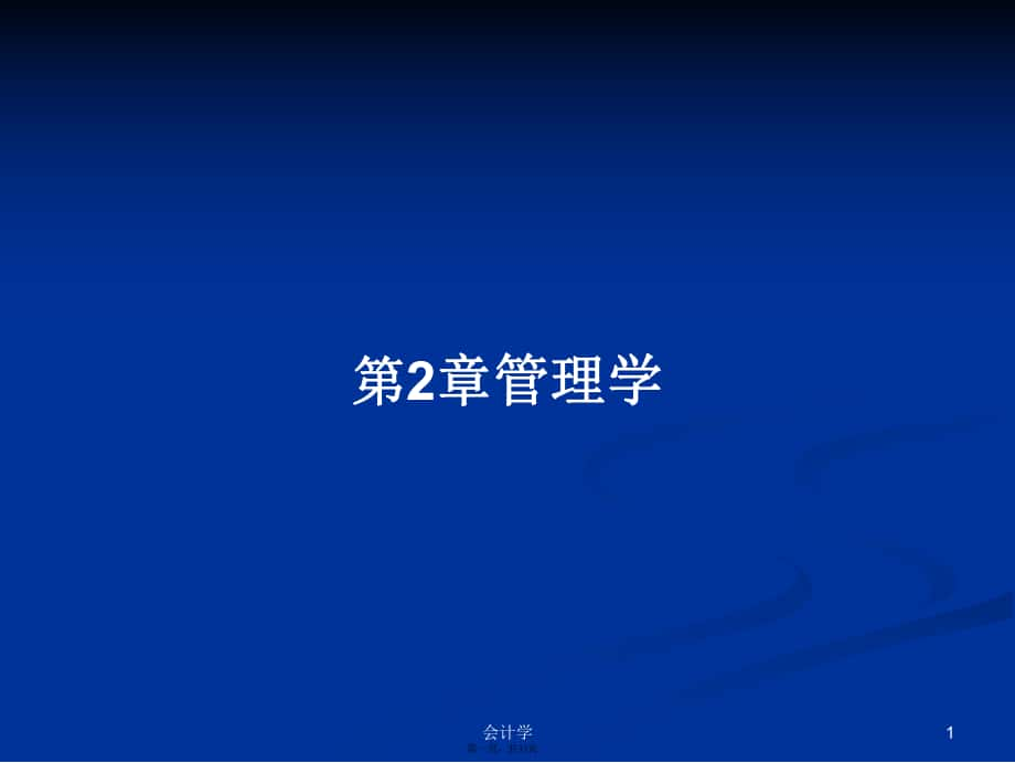 第2章管理学学习教案_第1页