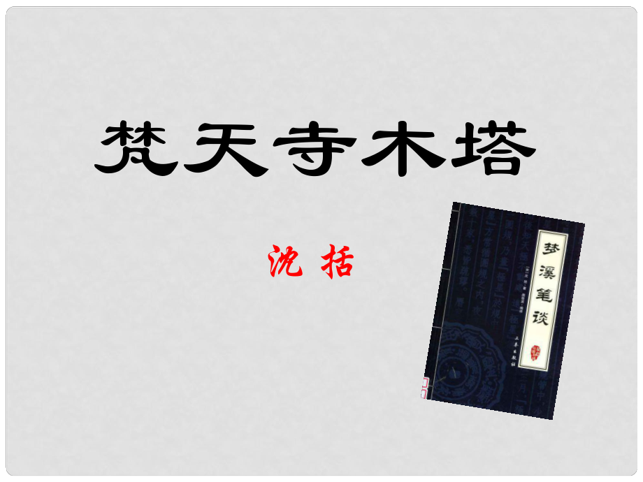 江蘇省海安縣七年級(jí)語(yǔ)文上冊(cè) 第24課 梵天寺木塔課件 蘇教版_第1頁(yè)