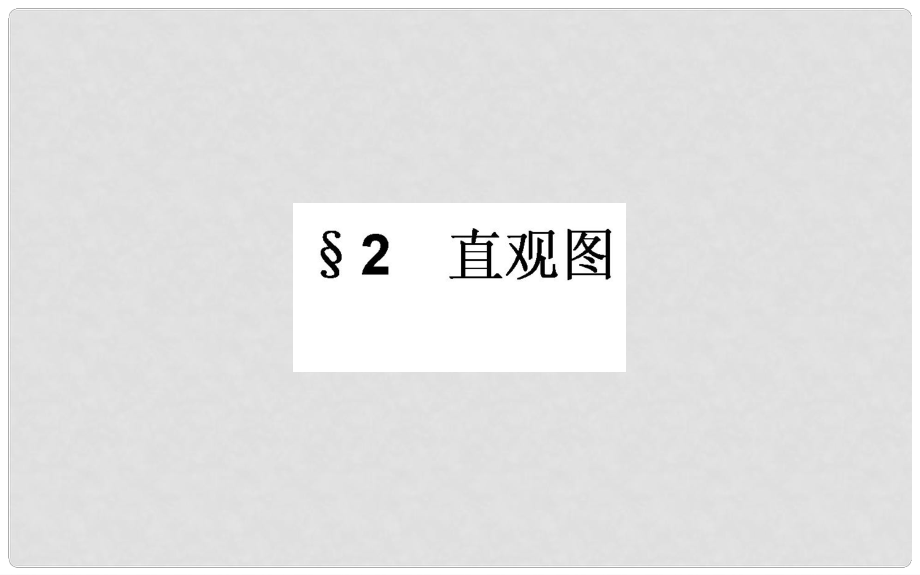 高中数学 第一章 立体几何初步 1.2 直观图课件 北师大版必修2_第1页