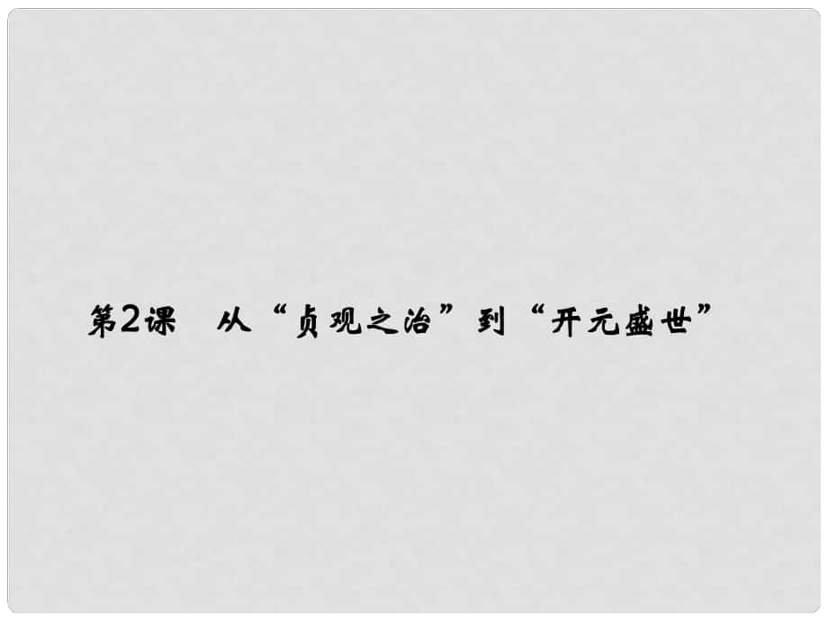 七年級歷史下冊 第一單元 第2課 從“貞觀之治”到“開元盛世”課件 新人教版_第1頁