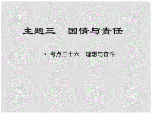 江西省中考政治 教材知識復(fù)習(xí) 主題三 國情與責(zé)任 考點36 理想與奮斗課件