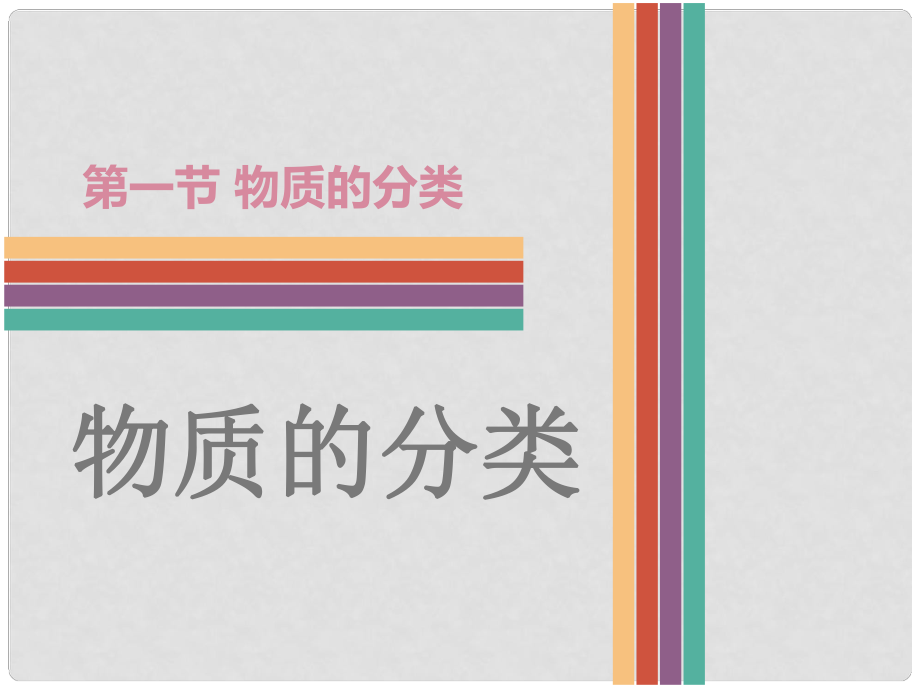 廣東省中考化學(xué) 第一節(jié) 物質(zhì)的分類(lèi)復(fù)習(xí)課件_第1頁(yè)