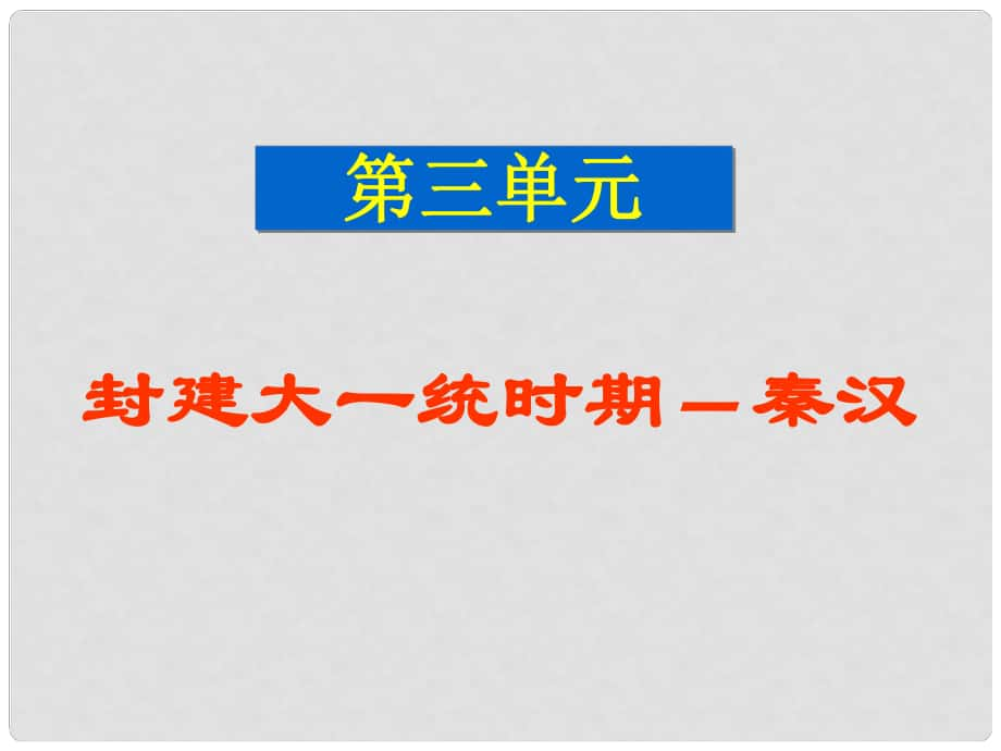 七年級(jí)歷史上冊(cè) 第三單元《統(tǒng)一國(guó)家的建立》課件 華東師大版_第1頁(yè)