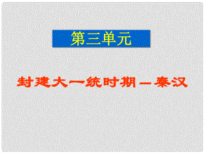 七年級歷史上冊 第三單元《統(tǒng)一國家的建立》課件 華東師大版