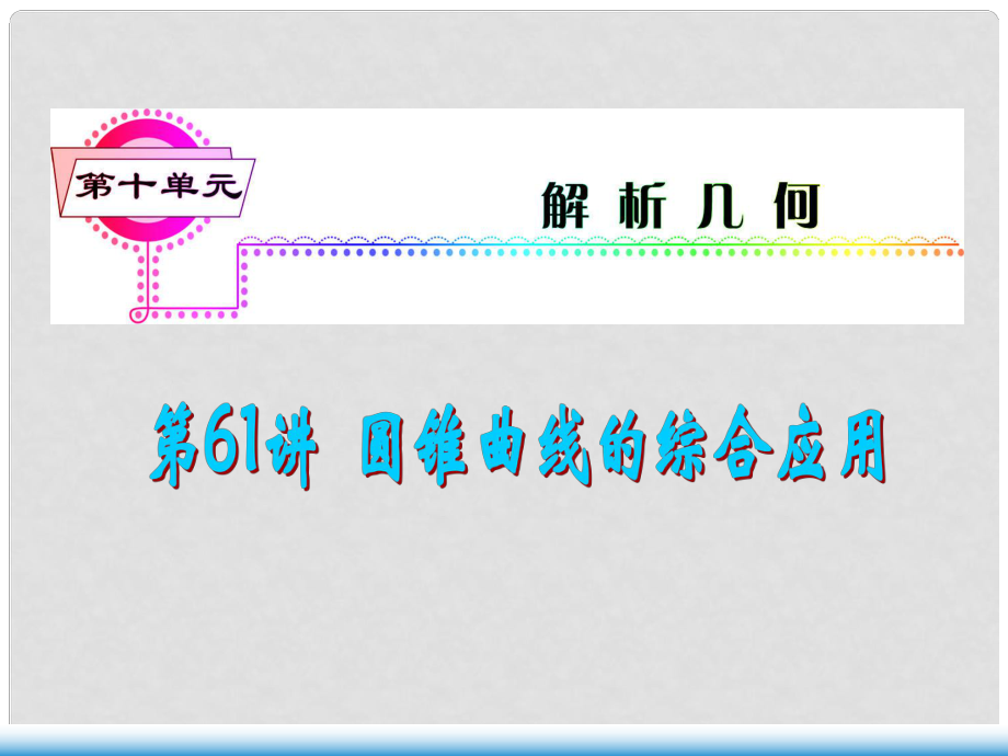 高考數學第一輪總復習 第61講 圓錐曲線的綜合應用課件 文 （湖南專版）_第1頁