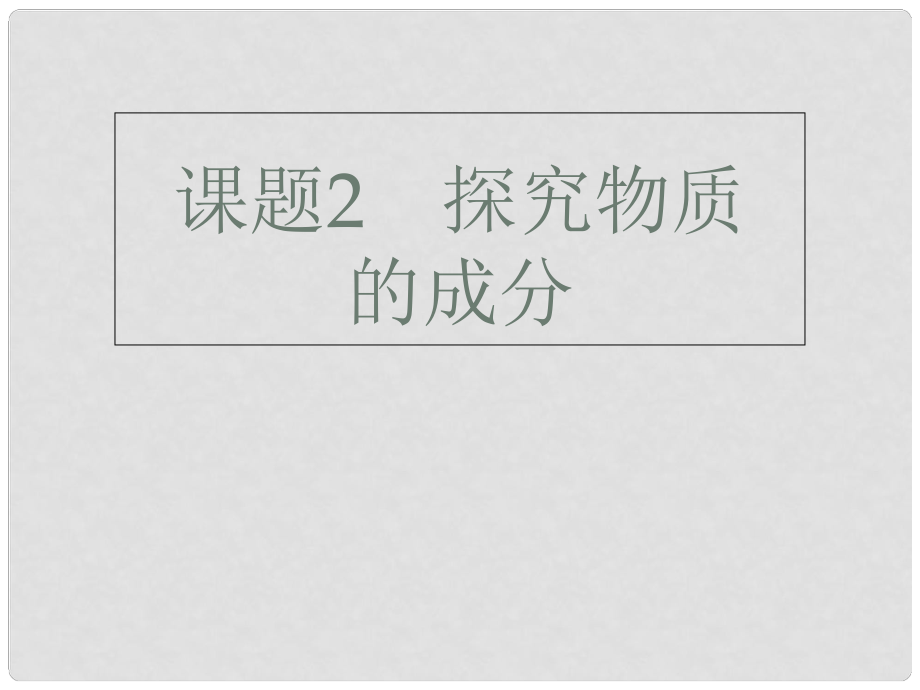 廣東省深圳市中考化學(xué)總復(fù)習(xí) 模塊二 實(shí)驗(yàn)與探究 課題2 探究物質(zhì)的成分課件_第1頁