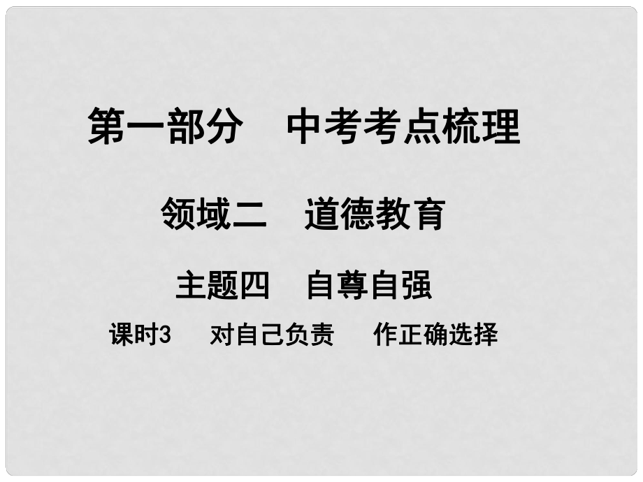 湖南省中考政治 考點(diǎn)梳理 領(lǐng)域二 道德教育 主題四 自尊自強(qiáng) 課時(shí)3 對(duì)自己負(fù)責(zé) 作正確選擇課件1_第1頁(yè)