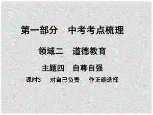 湖南省中考政治 考點(diǎn)梳理 領(lǐng)域二 道德教育 主題四 自尊自強(qiáng) 課時(shí)3 對(duì)自己負(fù)責(zé) 作正確選擇課件1