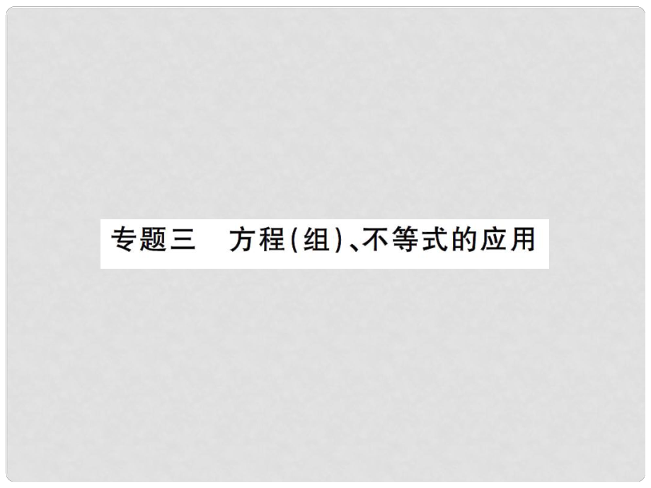 安徽省中考數(shù)學(xué) 第二輪 熱點題型突破 專題三 方程（組）、不等式的應(yīng)用課后提升課件_第1頁