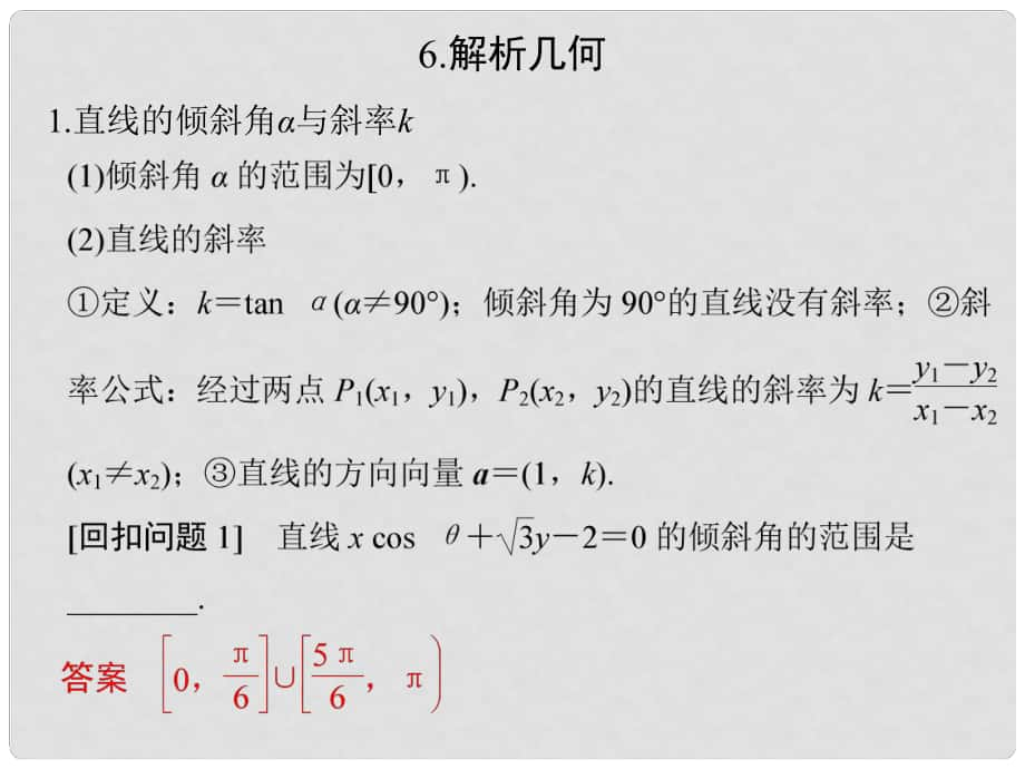 創(chuàng)新設(shè)計（江蘇專用）高考數(shù)學(xué)二輪復(fù)習(xí) 下篇 考前增分指導(dǎo)三 回扣——回歸教材查缺補(bǔ)漏消除得分障礙 6 解析幾何課件 文_第1頁