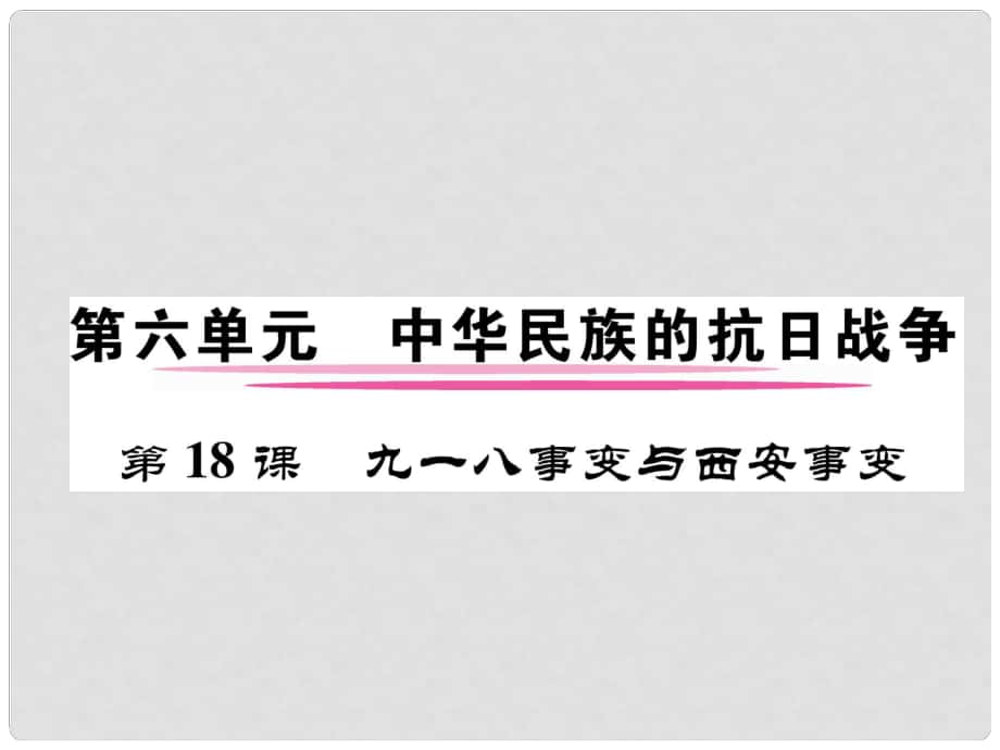 八年級歷史上冊 第六單元 中華民族的抗日戰(zhàn)爭 第18課 九一八事變和西安事變課件 新人教版_第1頁