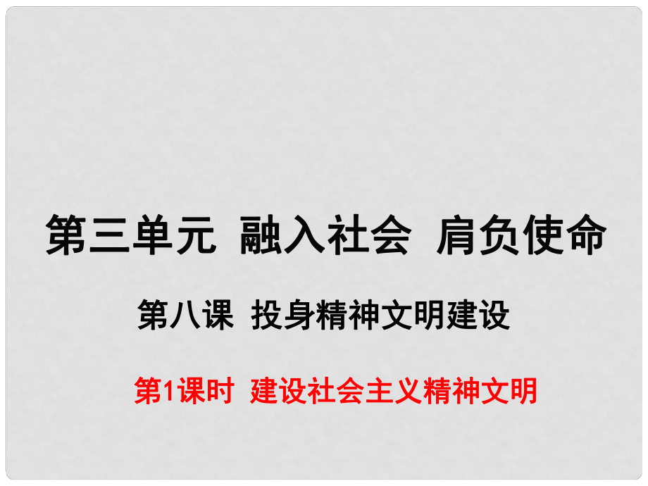 九年级政治全册 第三单元 融入社会 肩负使命 第八课 投身精神文明建设 第1框 建设社会主义精神文明课件 新人教版_第1页