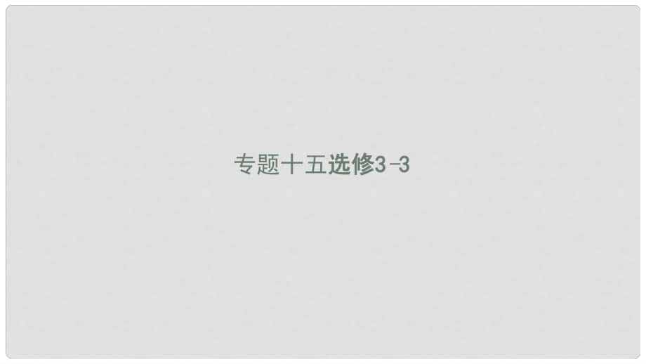 高考物理一輪復習 專題15 選修部分課件 選修33_第1頁