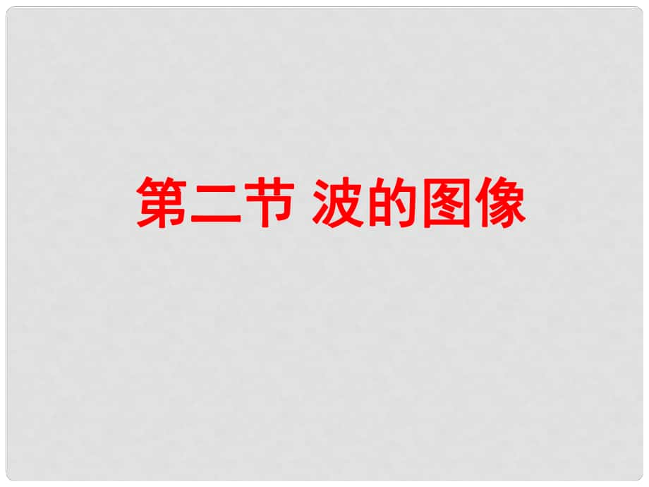 湖北省丹江口市高中物理 第十二章 機(jī)械波 第2節(jié) 波的圖像課件 新人教版選修34_第1頁