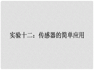 全程復(fù)習(xí)構(gòu)想高考物理一輪復(fù)習(xí) 實驗十二 傳感器的簡單應(yīng)用課件 新人教版