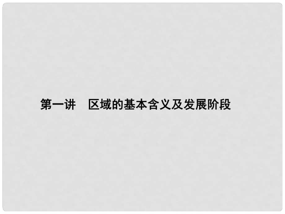 高三地理一轮总复习 第九单元 区域地理环境与人类活动 第一讲 区域的基本含义及发展阶段课件_第1页