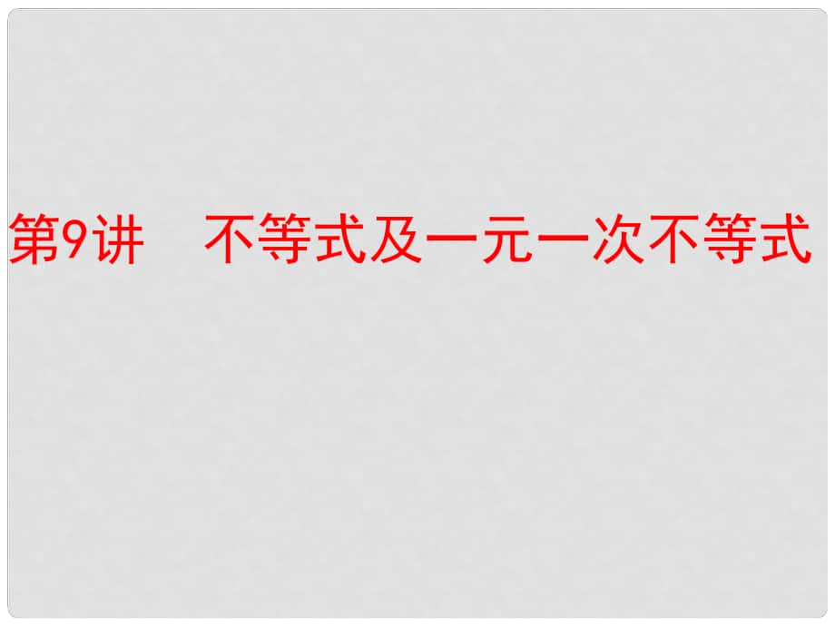 中考數(shù)學(xué) 第一部分 教材梳理 第二章 方程（組）與不等式（組）第9講 不等式及一元一次不等式復(fù)習(xí)課件 新人教版_第1頁