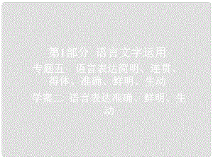 高考語文一輪總復(fù)習(xí) 專題五 語言表達簡明、連貫、得體、準確、鮮明、生動 2 語言表達準確、鮮明、生動課件