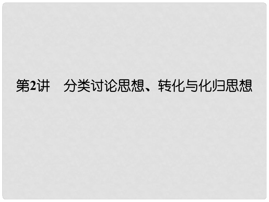 创新设计（江苏专用）高考数学二轮复习 上篇 专题整合突破 专题七 数学思想方法 第2讲 分类讨论思想、转化与化归思想课件 文_第1页