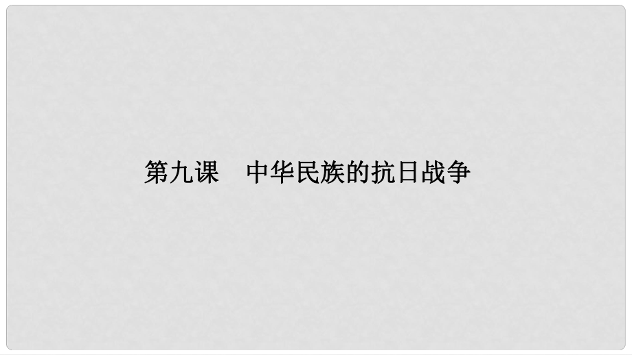 高中歷史 第二單元 近代中國的反侵略反封建斗爭和民主革命 2.9 中華民族的抗日戰(zhàn)爭課件 北師大版必修1_第1頁