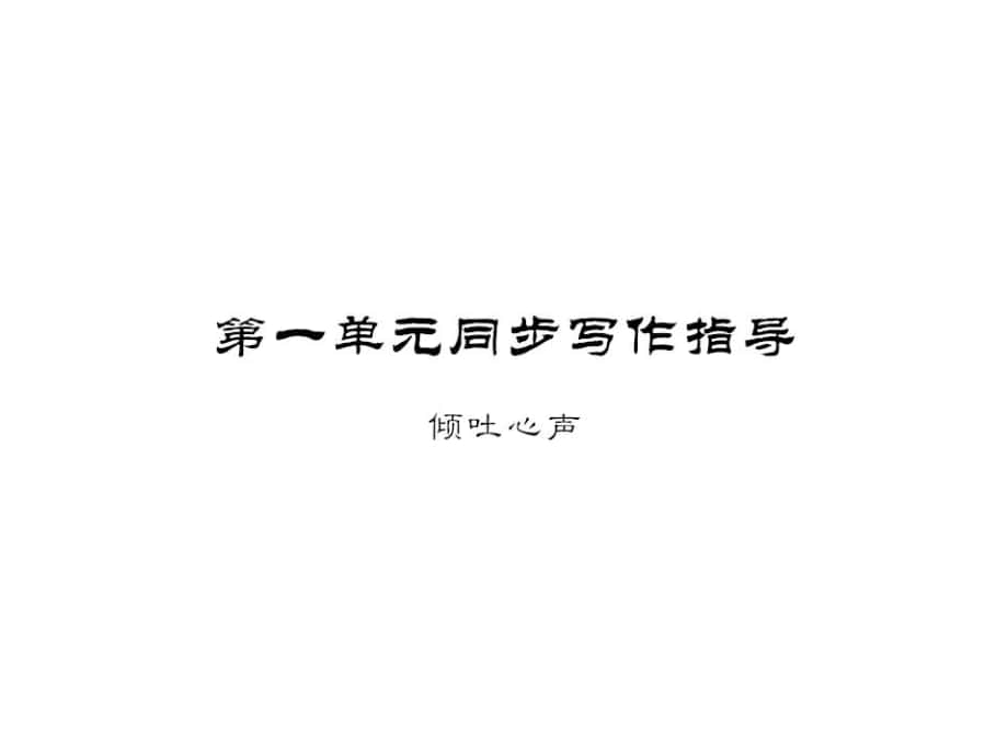 九年級(jí)語(yǔ)文上冊(cè) 第一單元 同步寫作指導(dǎo)課件 語(yǔ)文版_第1頁(yè)