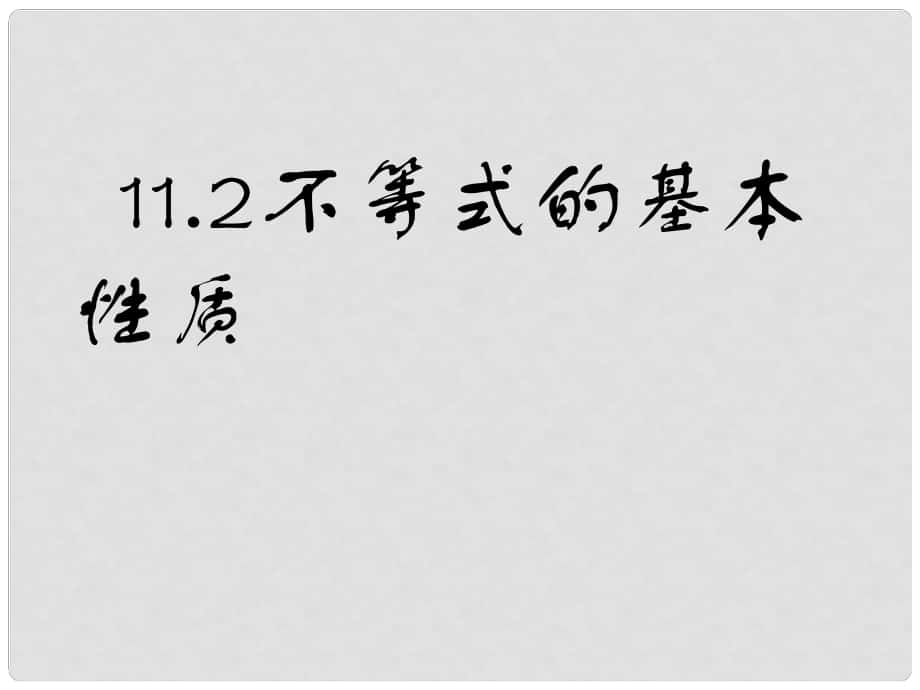 七年级数学下册 11.2《不等式的基本性质》课件 鲁教版_第1页