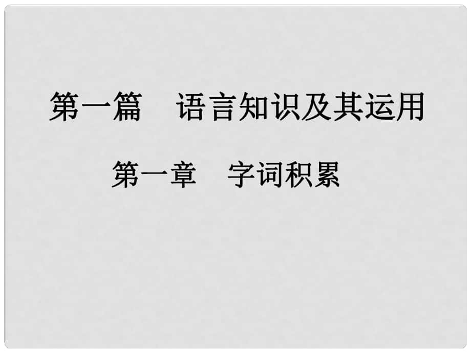 中考新評價江西省中考語文總復習 第一篇 語文基礎(chǔ)知識及其運用 第一章 字詞積累 1 字音、字形課件_第1頁