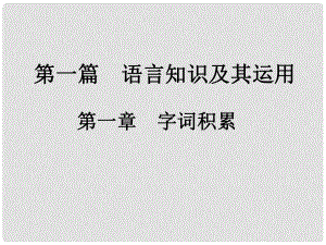 中考新評(píng)價(jià)江西省中考語(yǔ)文總復(fù)習(xí) 第一篇 語(yǔ)文基礎(chǔ)知識(shí)及其運(yùn)用 第一章 字詞積累 1 字音、字形課件