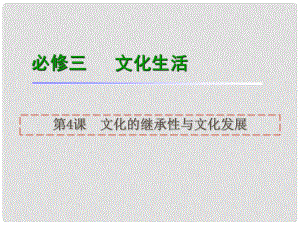 高考政治一輪復(fù)習(xí) 第4課文化的繼承性與文化發(fā)展課件 新人教版必修3（湖南專用）