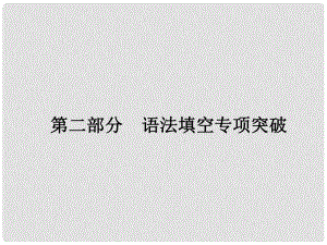 高考英語(yǔ)一輪總復(fù)習(xí) 第二部分 語(yǔ)法填空專項(xiàng)突破 專題一 有提示詞填空 第一講 詞性轉(zhuǎn)換課件 新人教版