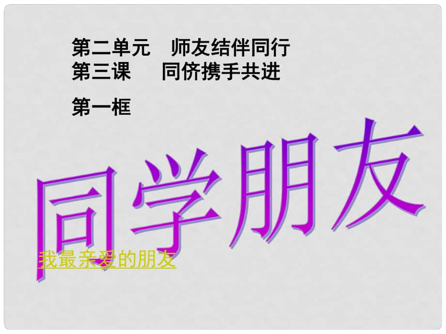 一年级语文上册 同学 朋友课件 长版_第1页