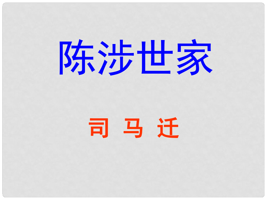 陜西省石泉縣九年級語文上冊 第六單元 21 陳涉世家課件 新人教版_第1頁