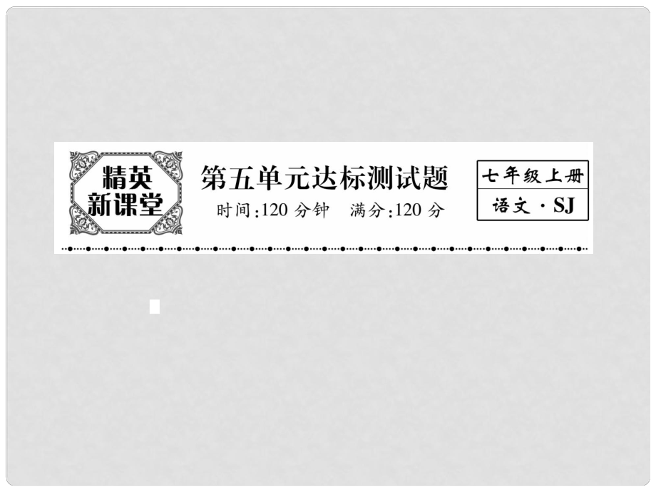 七年級語文上冊 第五單元 關注科學 達標測試題課件 蘇教版_第1頁