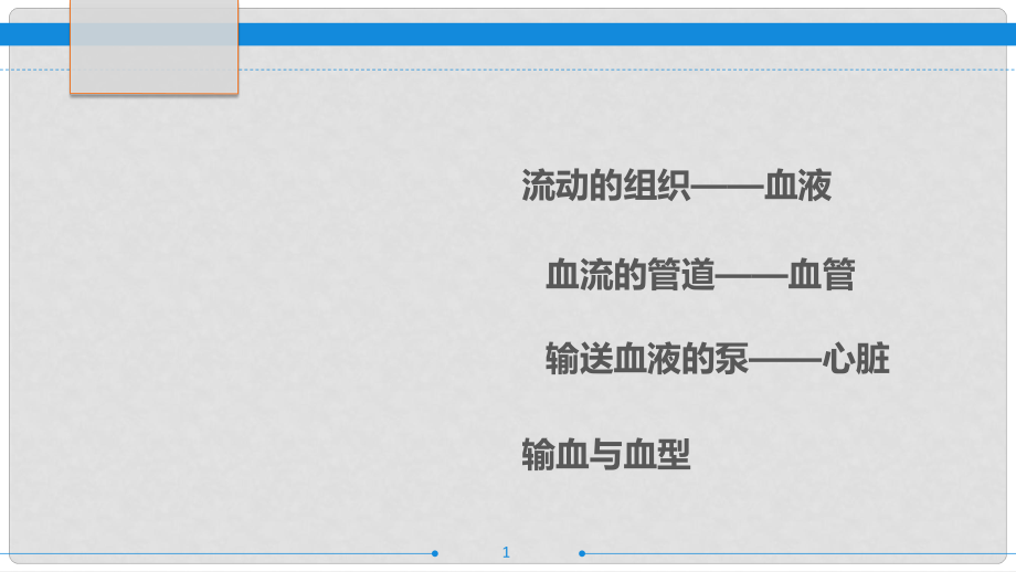 廣東省中考生物 第十四章 人體內(nèi)物質(zhì)的運(yùn)輸復(fù)習(xí)課件_第1頁(yè)